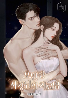 오만한 사장님의 치료법