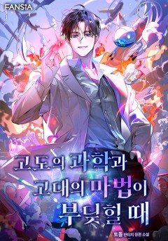 고도의 과학과 고대의 마법이 부딪힐 때