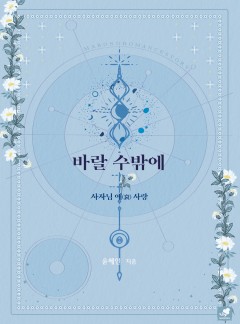 바랄 수밖에 [단독선공개]