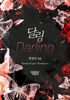 달링(Darling)