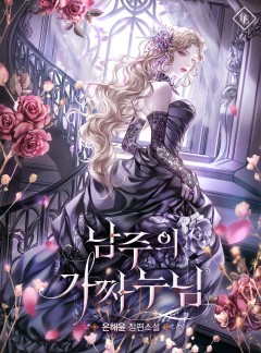 남주의 가짜 누님