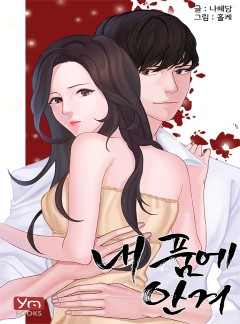 내 품에 안겨[외전 단독선공개]