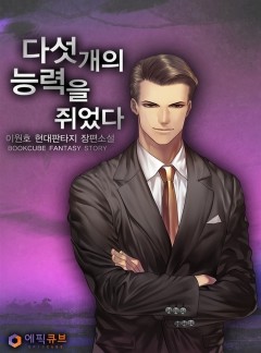 다섯 개의 능력을 쥐었다