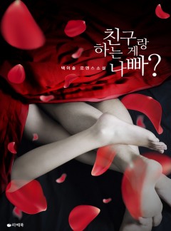 친구랑 하는 게 나빠? [15세이용가 개정판]