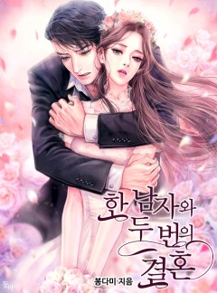 한 남자와 두 번의 결혼