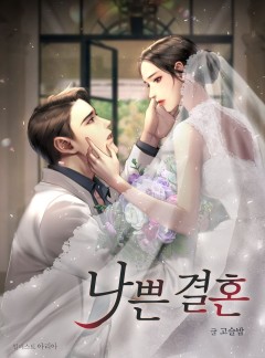 나쁜 결혼