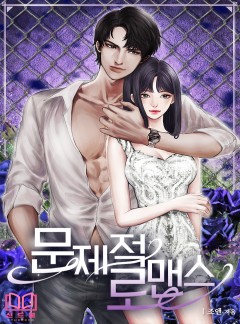 문제적 로맨스