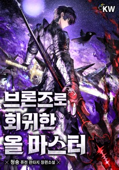 브론즈로 회귀한 올 마스터