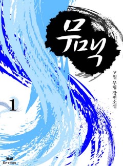 무맥 [완결]