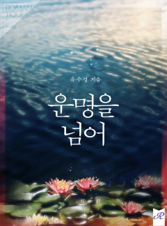 운명을 넘어
