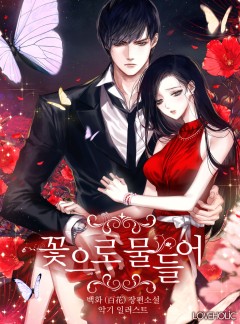 꽃으로 물들어