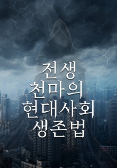 전생 천마의 현대사회 생존기