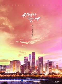 위험한 관계 [15세이용가 개정판]