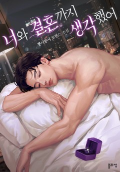 너와 결혼까지 생각했어