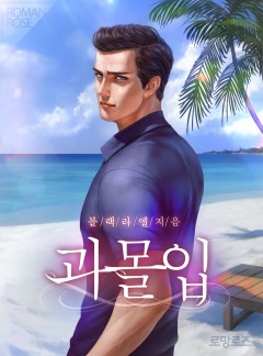 과몰입