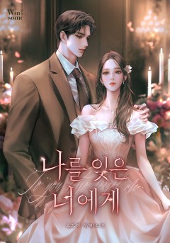 나를 잊은 너에게