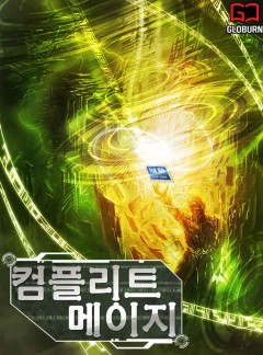 컴플리트 메이지