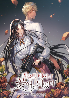 괴물로 태어나 꽃이 되었다 특별 외전 [단행본]