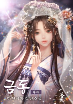 금동