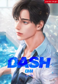 대쉬(DASH) 외전 2