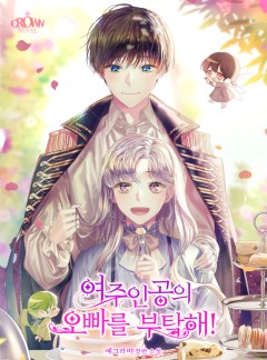 여주인공의 오빠를 부탁해!