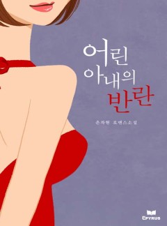 어린 아내의 반란
