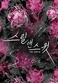 스릴 앤 스윗 (Thrill & Sweet)
