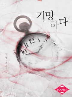 기망하다