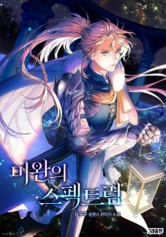 미완의 스펙트럼