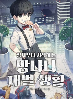 정자부터 시작하는 망나니 재벌 생활
