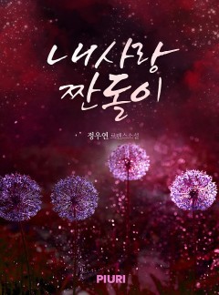 내사랑 짠돌이