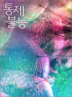 통제 불능[할리퀸]