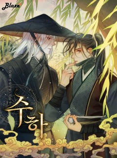 수하 [개정판]