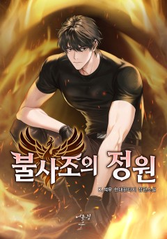불사조의 정원