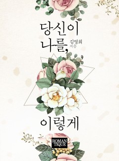 당신이 나를, 이렇게