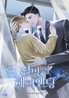 절망의 해피엔딩 [15세이용가] [개정판]
