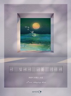이 집에서 너를 기다려 [15세 개정판]