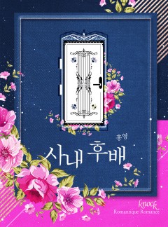 사내 후배