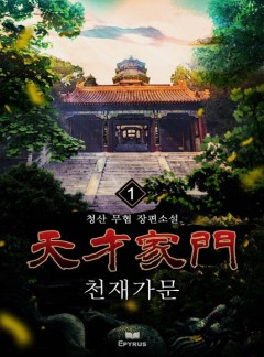 (개정판)천재가문 [완결]
