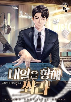 내일을 향해 쏴라!