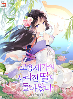 모용세가의 사라진 딸이 돌아왔다