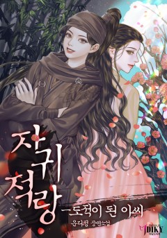 자귀적랑 – 도적이 된 아씨