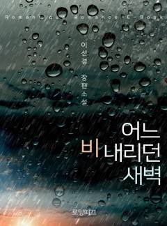 어느 비 내리던 새벽