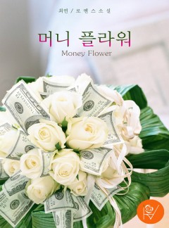 머니 플라워