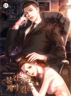 불건전한 계약 결혼