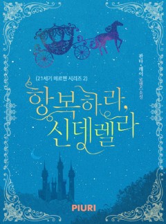 항복하라, 신데렐라 (21세기 메르헨 시리즈 2)