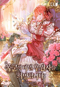 폭군의 비밀 후원자를 희망합니다