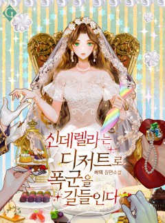 신데렐라는 디저트로 폭군을 길들인다