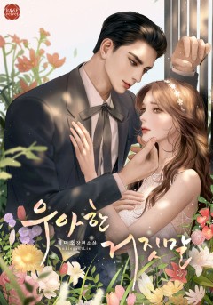 우아한 거짓말
