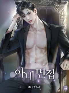 아내 면접